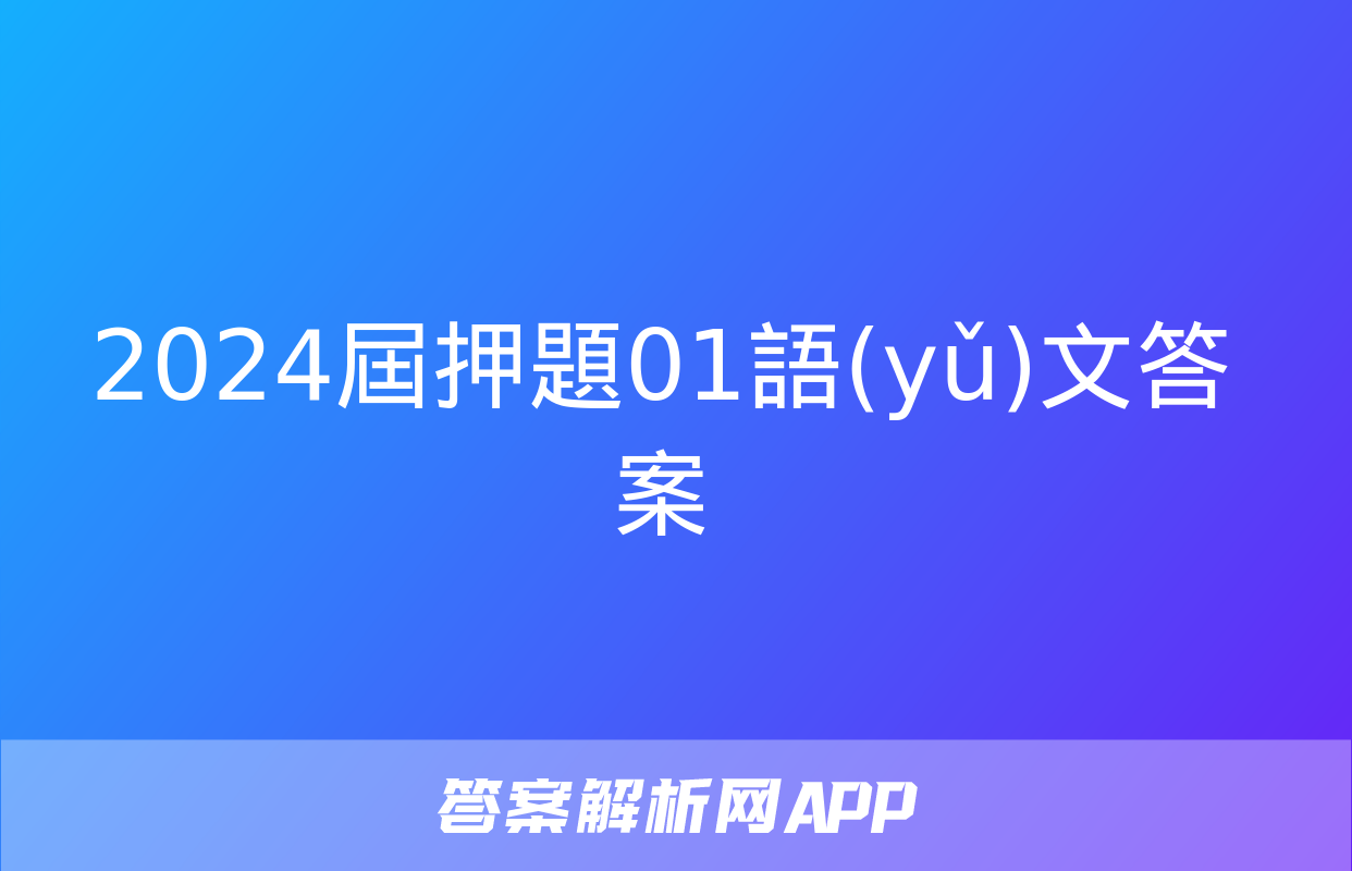 2024屆押題01語(yǔ)文答案