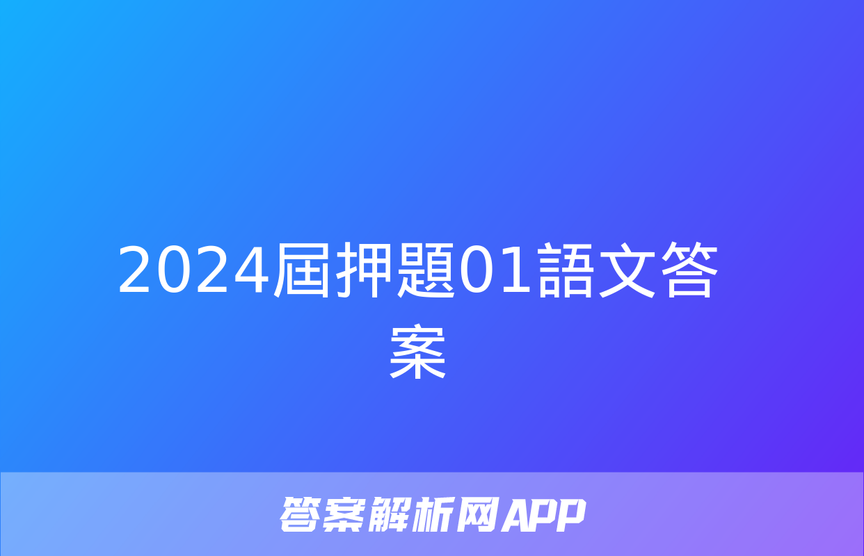 2024屆押題01語文答案