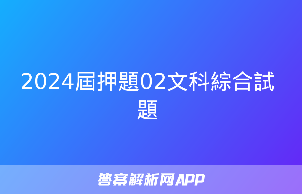 2024屆押題02文科綜合試題