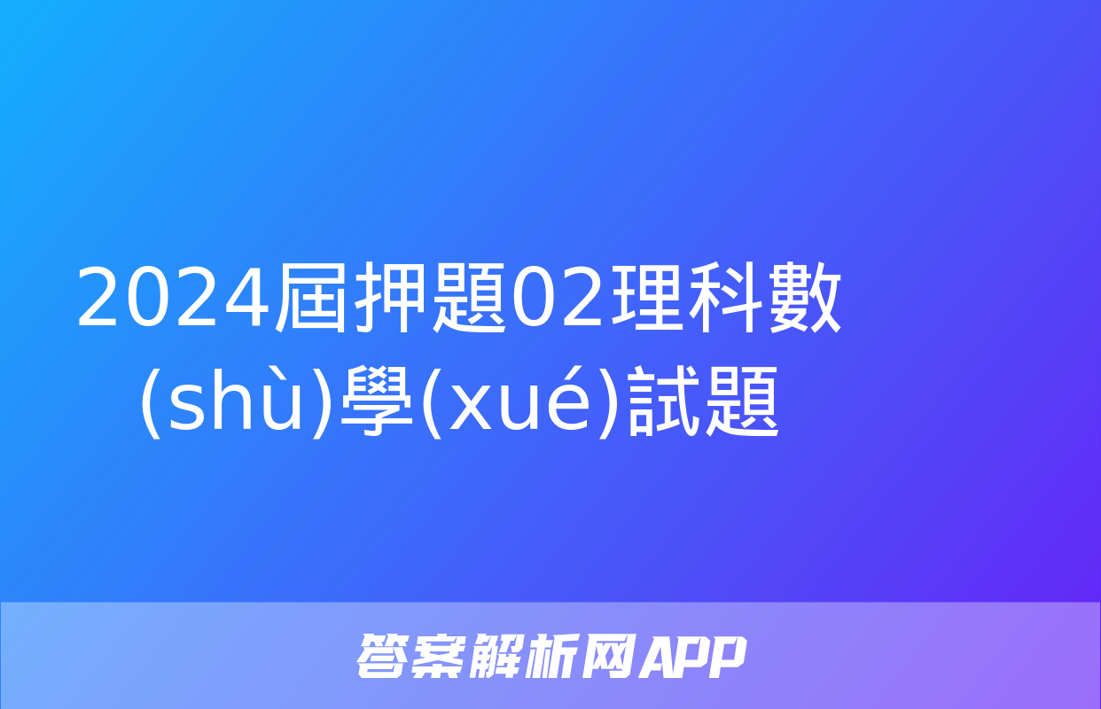 2024屆押題02理科數(shù)學(xué)試題