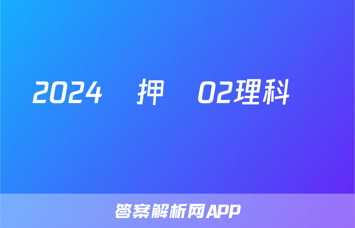 2024屆押題02理科數學試題