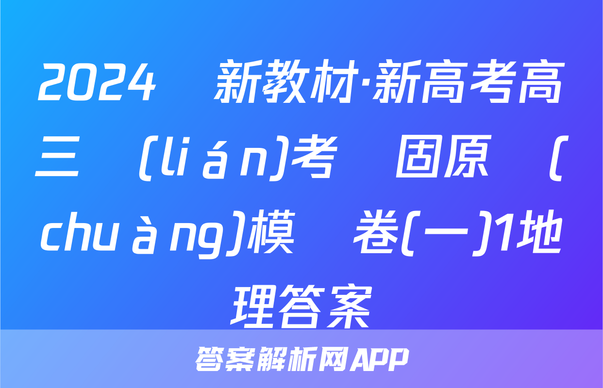 2024屆新教材·新高考高三聯(lián)考鞏固原創(chuàng)模擬卷(一)1地理答案