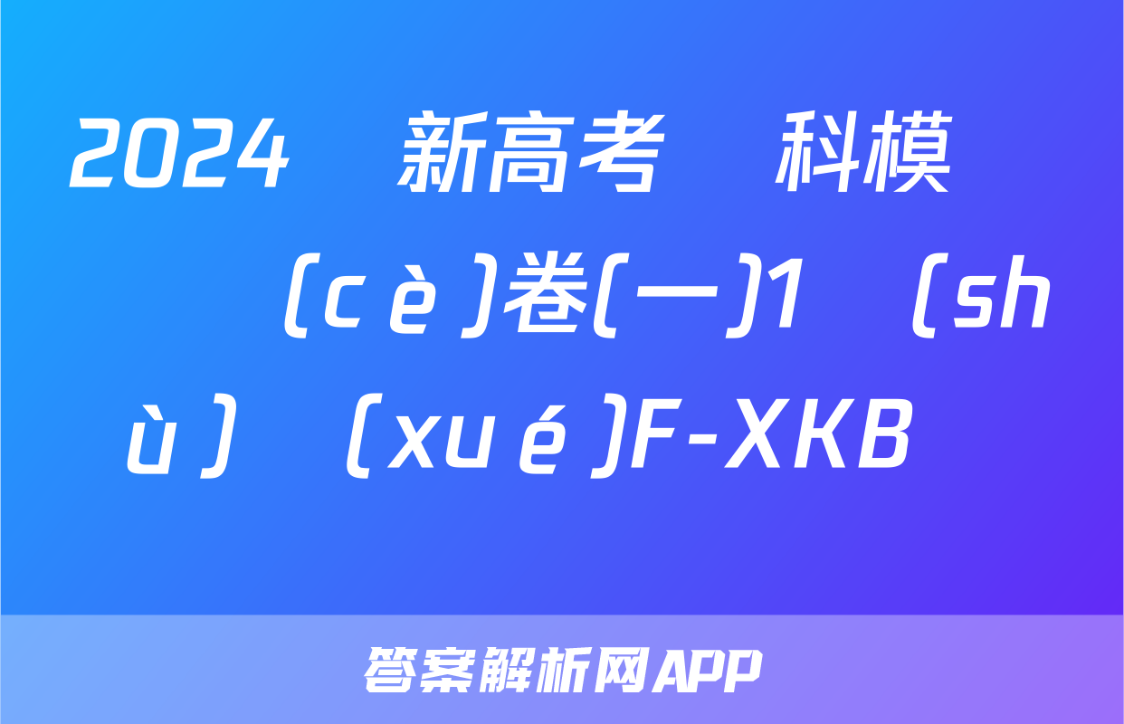 2024屆新高考單科模擬檢測(cè)卷(一)1數(shù)學(xué)F-XKB試題
