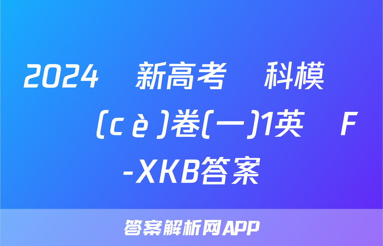 2024屆新高考單科模擬檢測(cè)卷(一)1英語F-XKB答案