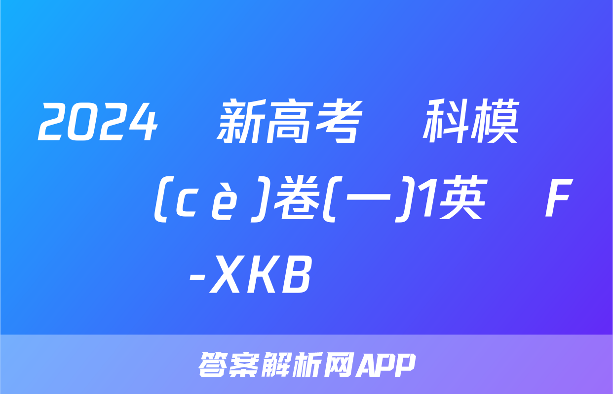 2024屆新高考單科模擬檢測(cè)卷(一)1英語F-XKB試題