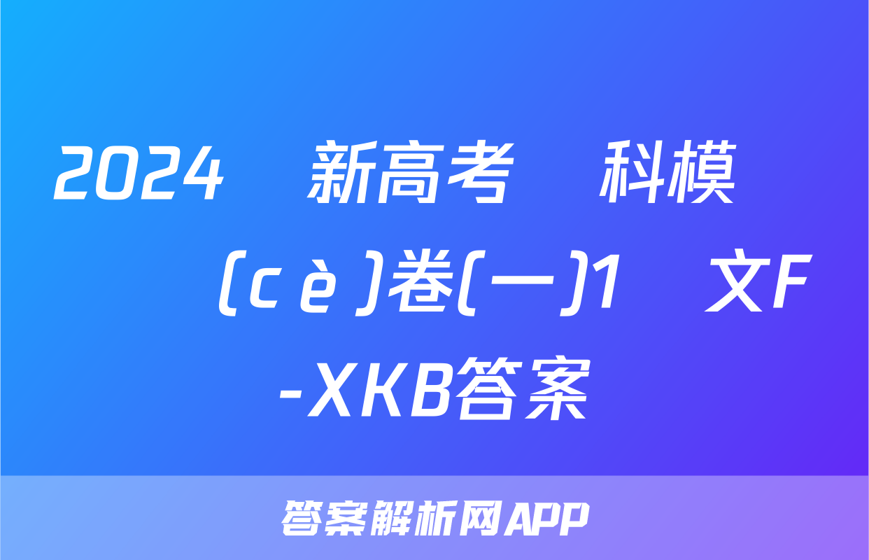 2024屆新高考單科模擬檢測(cè)卷(一)1語文F-XKB答案