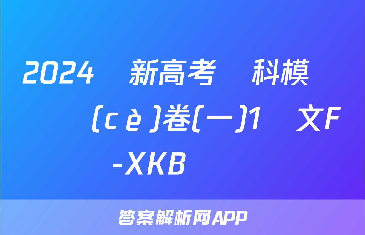 2024屆新高考單科模擬檢測(cè)卷(一)1語文F-XKB試題