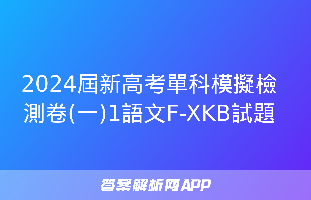 2024屆新高考單科模擬檢測卷(一)1語文F-XKB試題