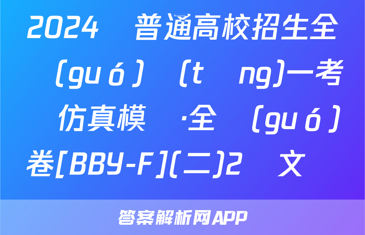 2024屆普通高校招生全國(guó)統(tǒng)一考試仿真模擬·全國(guó)卷[BBY-F](二)2語文試題