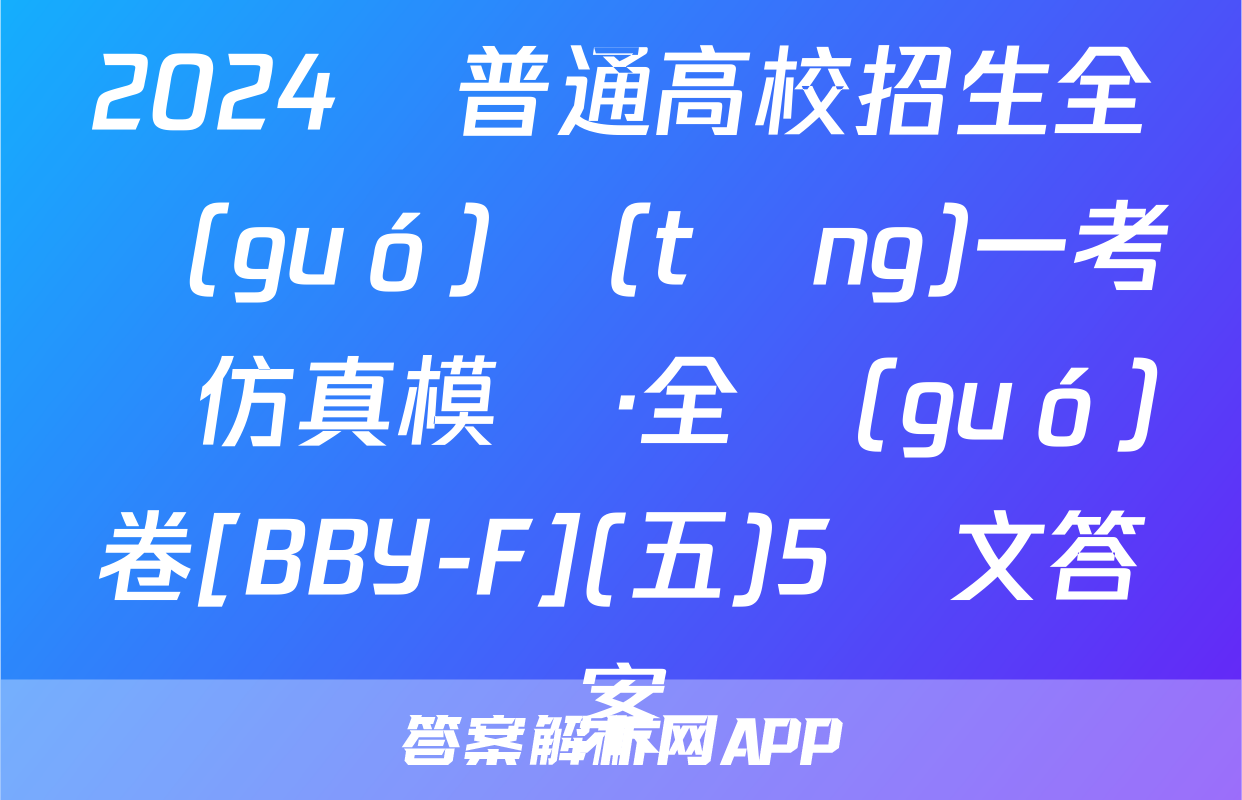 2024屆普通高校招生全國(guó)統(tǒng)一考試仿真模擬·全國(guó)卷[BBY-F](五)5語文答案