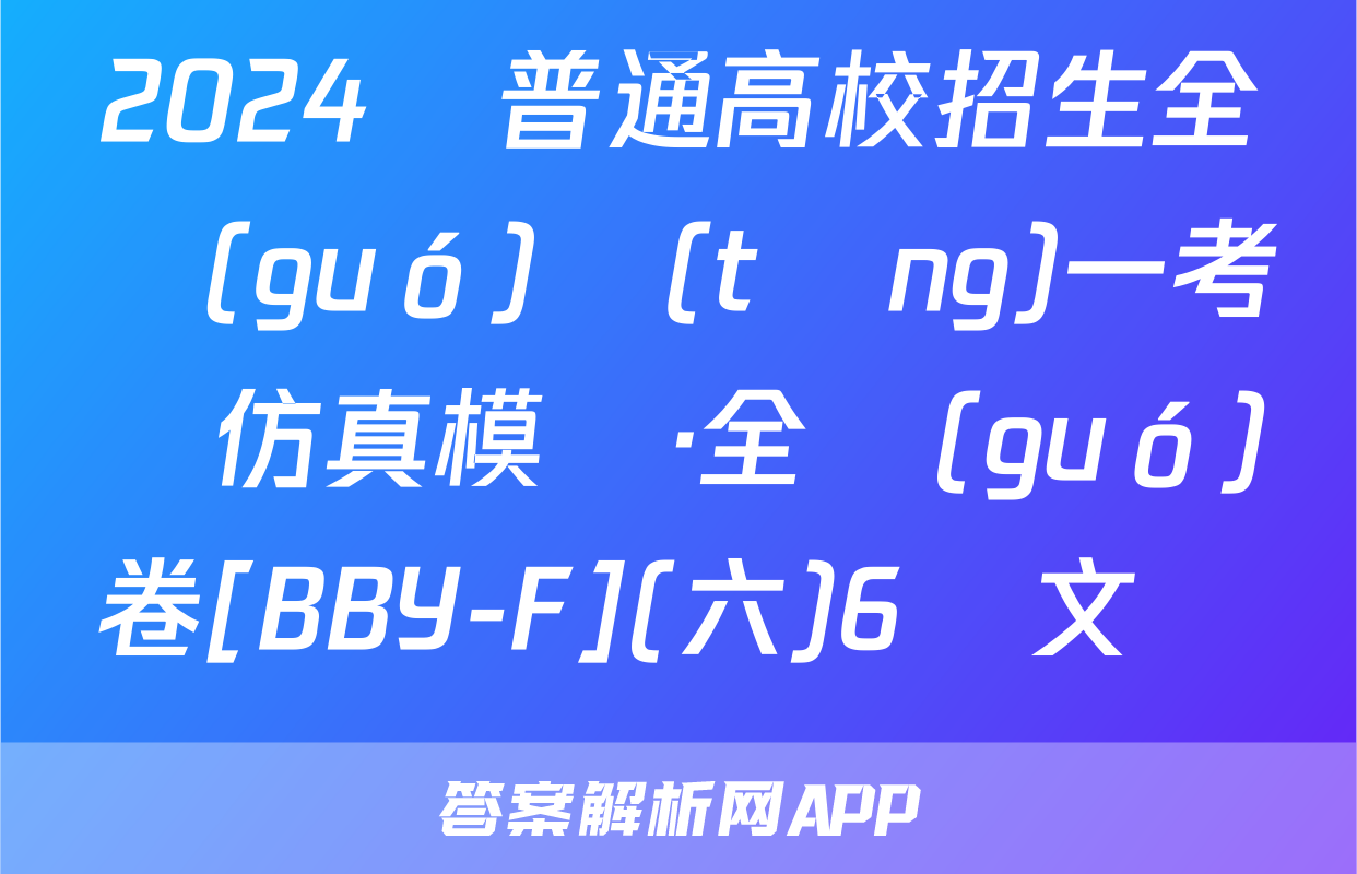 2024屆普通高校招生全國(guó)統(tǒng)一考試仿真模擬·全國(guó)卷[BBY-F](六)6語文試題