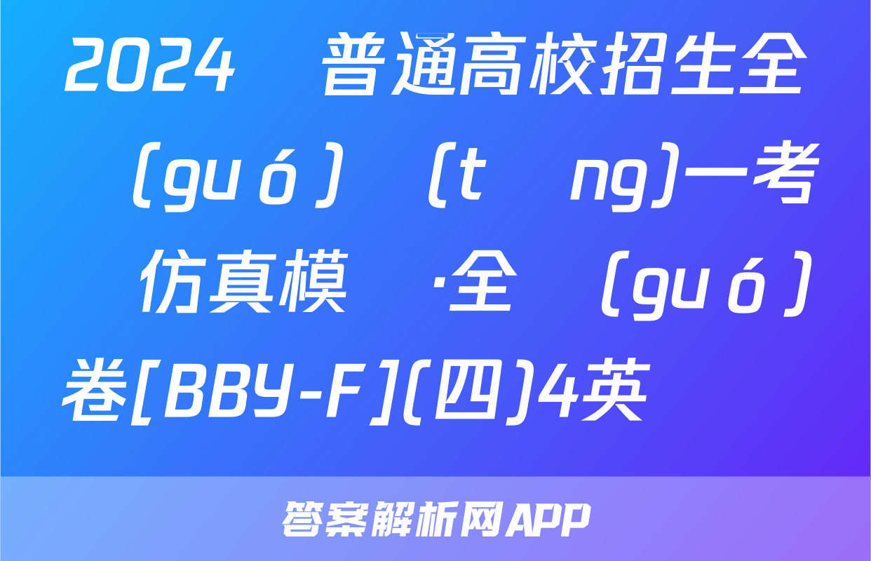 2024屆普通高校招生全國(guó)統(tǒng)一考試仿真模擬·全國(guó)卷[BBY-F](四)4英語試題