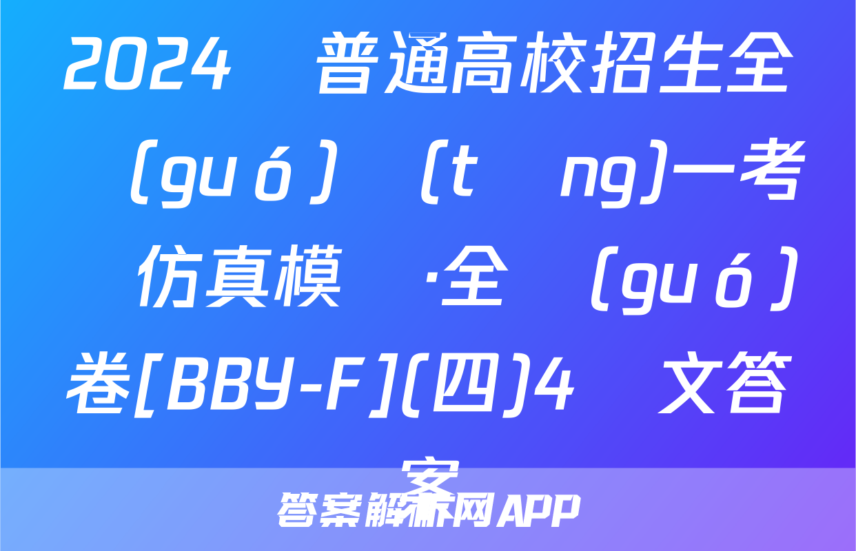 2024屆普通高校招生全國(guó)統(tǒng)一考試仿真模擬·全國(guó)卷[BBY-F](四)4語文答案