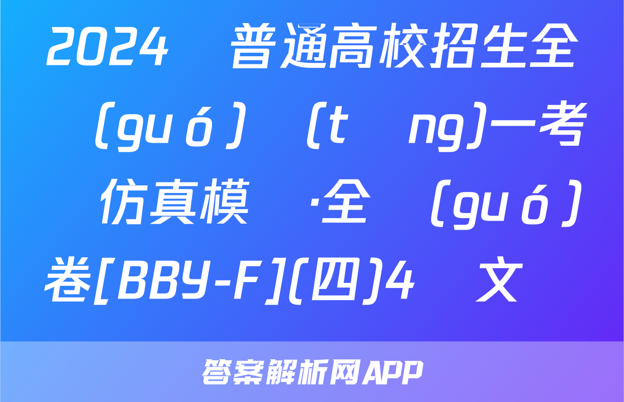 2024屆普通高校招生全國(guó)統(tǒng)一考試仿真模擬·全國(guó)卷[BBY-F](四)4語文試題
