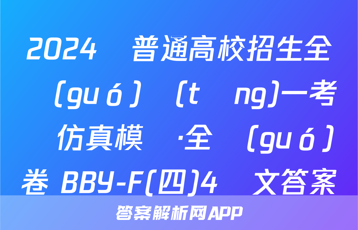 2024屆普通高校招生全國(guó)統(tǒng)一考試仿真模擬·全國(guó)卷 BBY-F(四)4語文答案