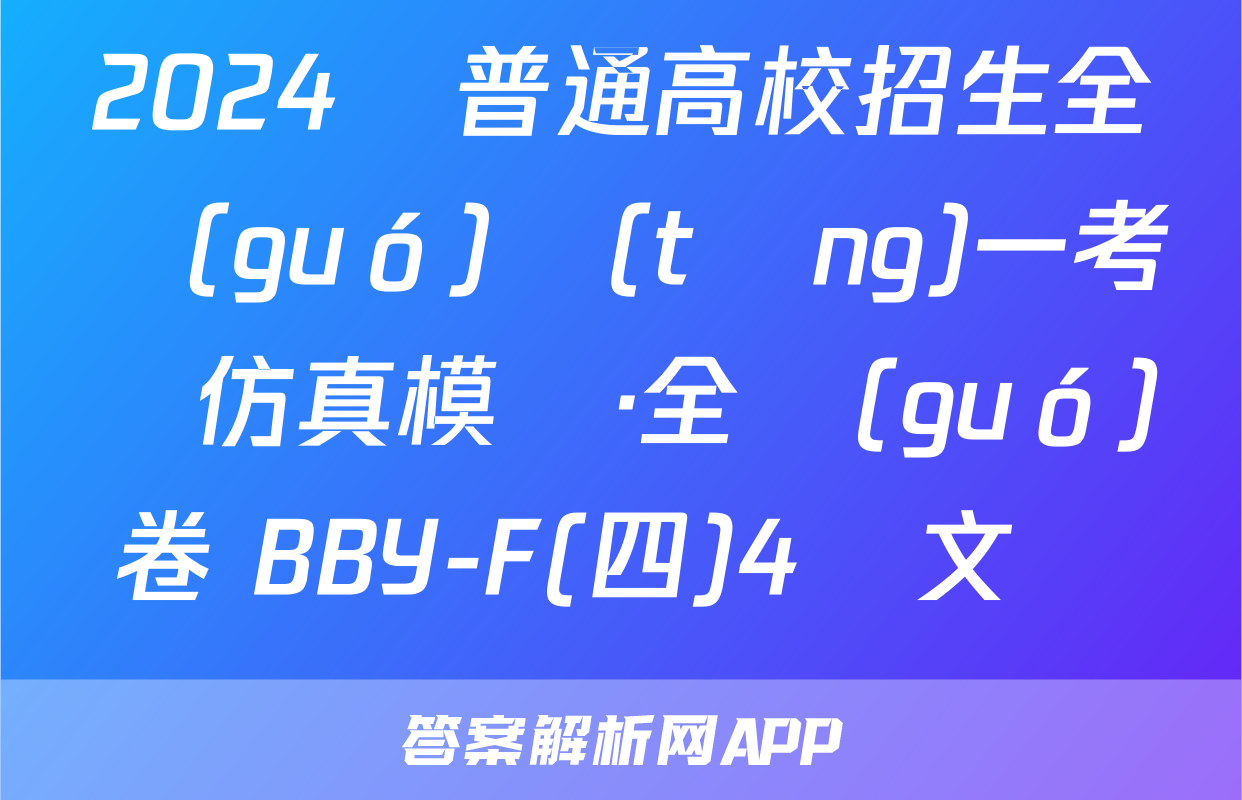 2024屆普通高校招生全國(guó)統(tǒng)一考試仿真模擬·全國(guó)卷 BBY-F(四)4語文試題
