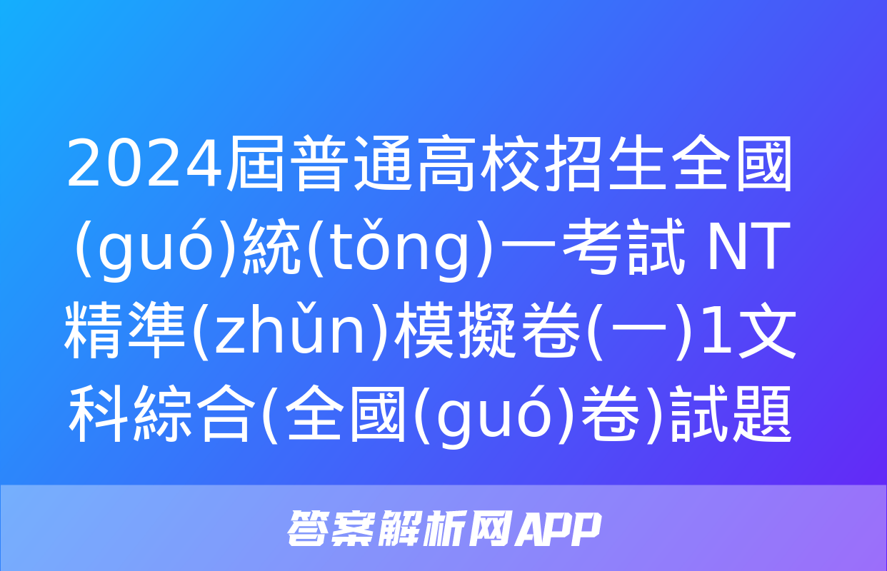 2024屆普通高校招生全國(guó)統(tǒng)一考試 NT精準(zhǔn)模擬卷(一)1文科綜合(全國(guó)卷)試題