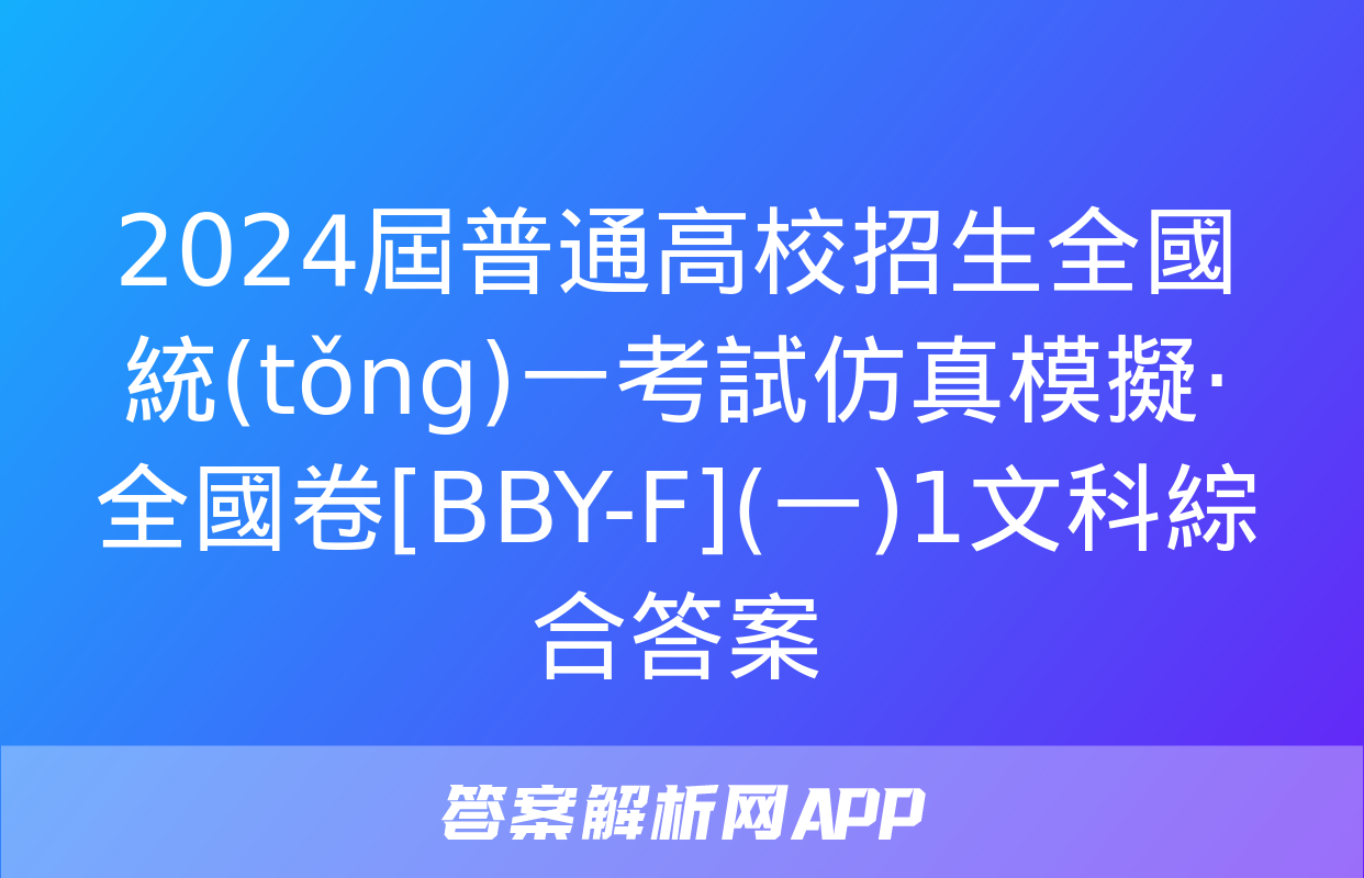 2024屆普通高校招生全國統(tǒng)一考試仿真模擬·全國卷[BBY-F](一)1文科綜合答案