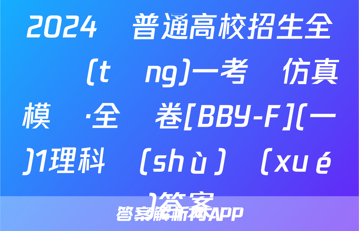 2024屆普通高校招生全國統(tǒng)一考試仿真模擬·全國卷[BBY-F](一)1理科數(shù)學(xué)答案
