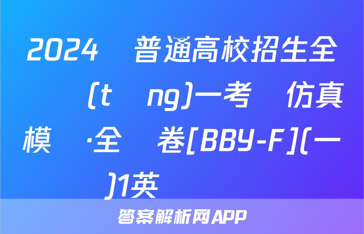 2024屆普通高校招生全國統(tǒng)一考試仿真模擬·全國卷[BBY-F](一)1英語試題