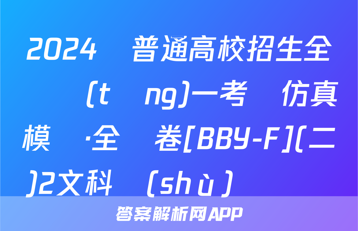 2024屆普通高校招生全國統(tǒng)一考試仿真模擬·全國卷[BBY-F](二)2文科數(shù)學試題