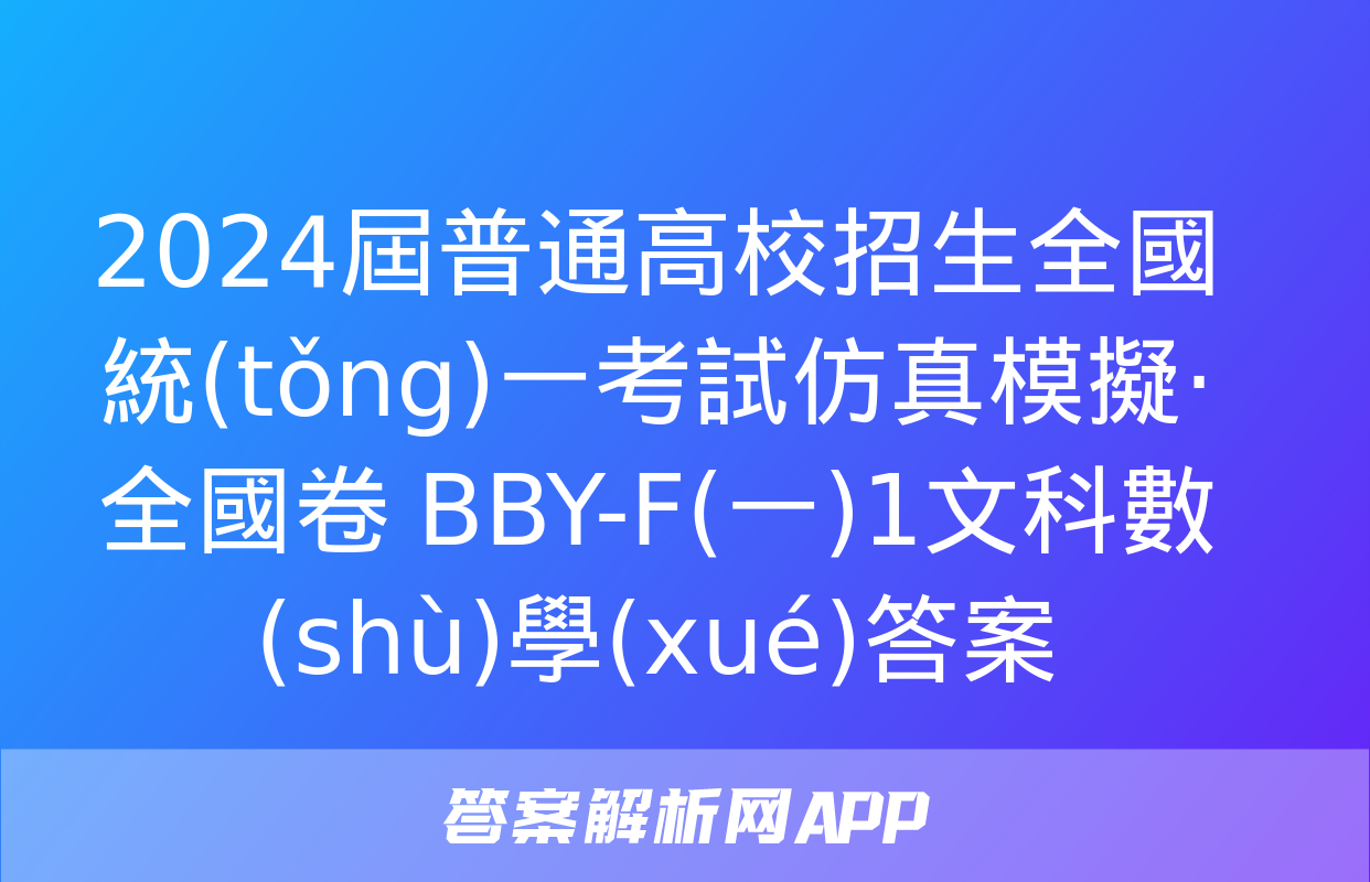 2024屆普通高校招生全國統(tǒng)一考試仿真模擬·全國卷 BBY-F(一)1文科數(shù)學(xué)答案