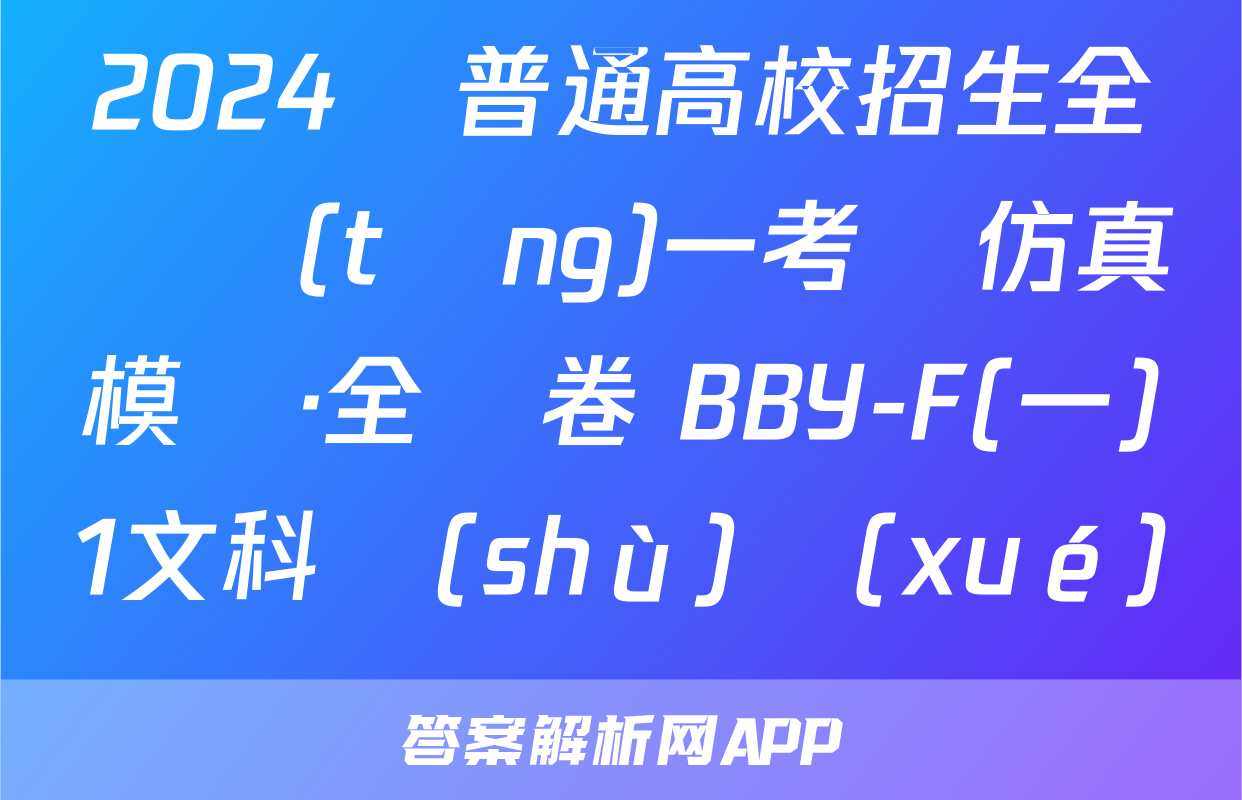 2024屆普通高校招生全國統(tǒng)一考試仿真模擬·全國卷 BBY-F(一)1文科數(shù)學(xué)試題