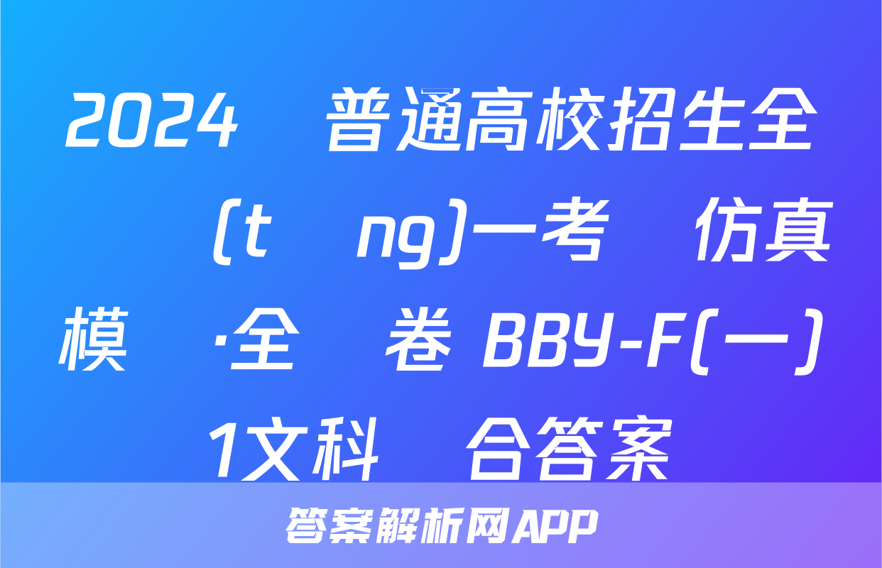 2024屆普通高校招生全國統(tǒng)一考試仿真模擬·全國卷 BBY-F(一)1文科綜合答案