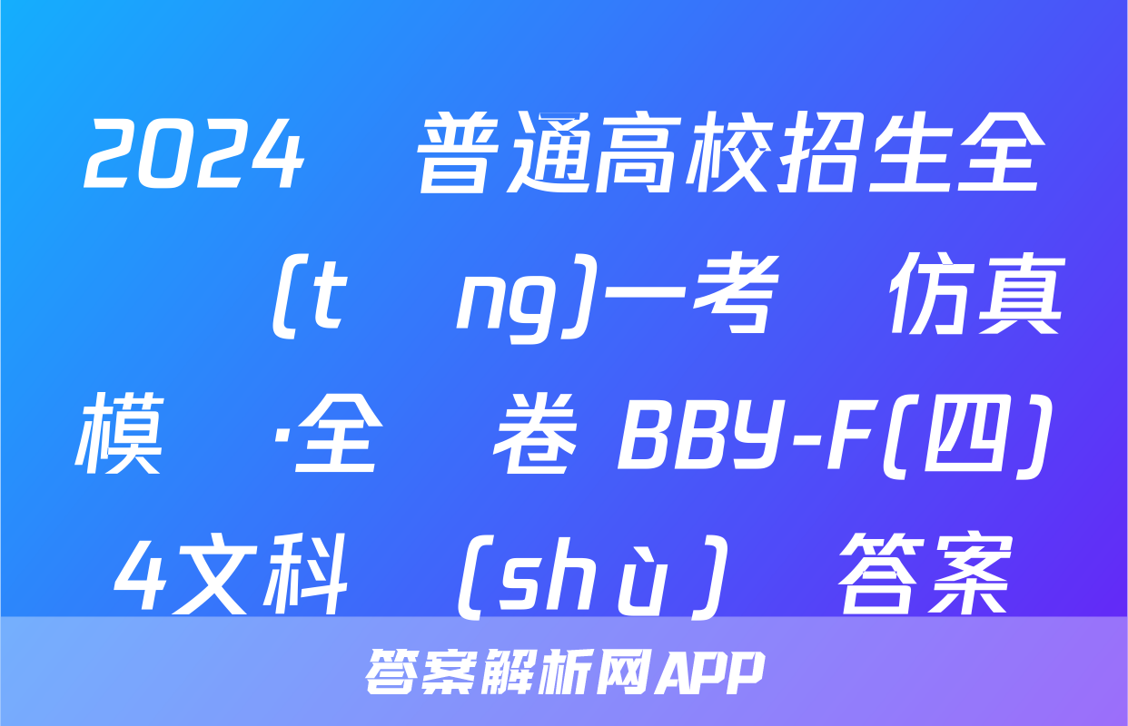 2024屆普通高校招生全國統(tǒng)一考試仿真模擬·全國卷 BBY-F(四)4文科數(shù)學答案