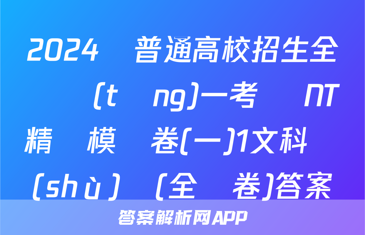 2024屆普通高校招生全國統(tǒng)一考試 NT精準模擬卷(一)1文科數(shù)學(全國卷)答案