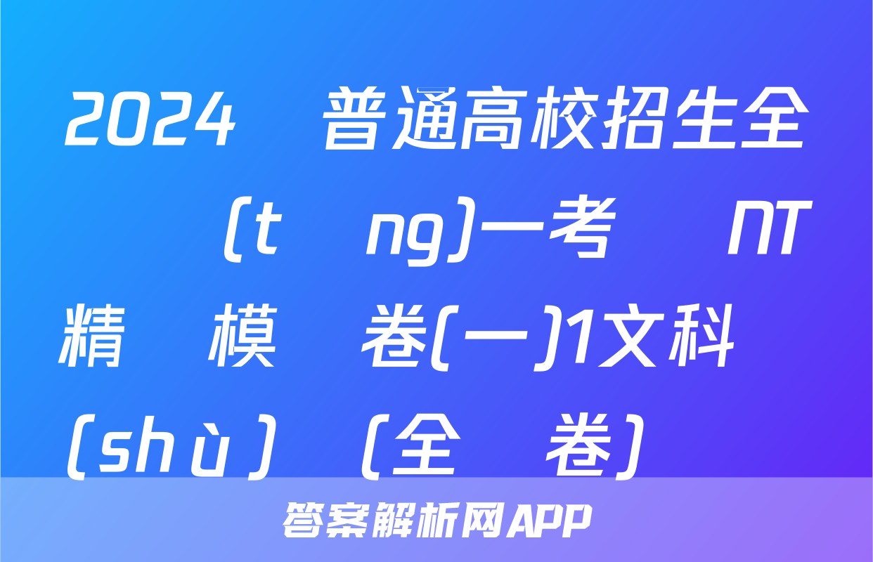 2024屆普通高校招生全國統(tǒng)一考試 NT精準模擬卷(一)1文科數(shù)學(全國卷)試題