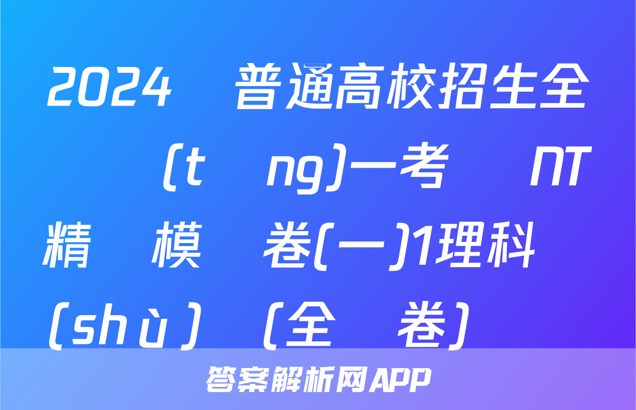 2024屆普通高校招生全國統(tǒng)一考試 NT精準模擬卷(一)1理科數(shù)學(全國卷)試題