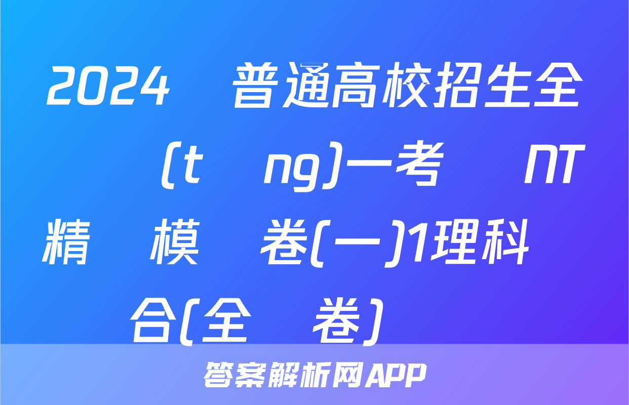 2024屆普通高校招生全國統(tǒng)一考試 NT精準模擬卷(一)1理科綜合(全國卷)試題