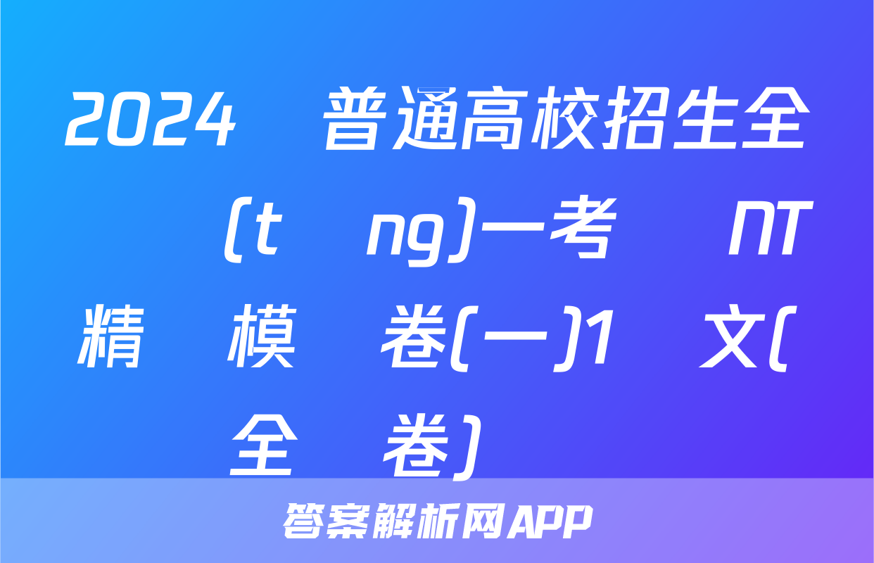 2024屆普通高校招生全國統(tǒng)一考試 NT精準模擬卷(一)1語文(全國卷)試題