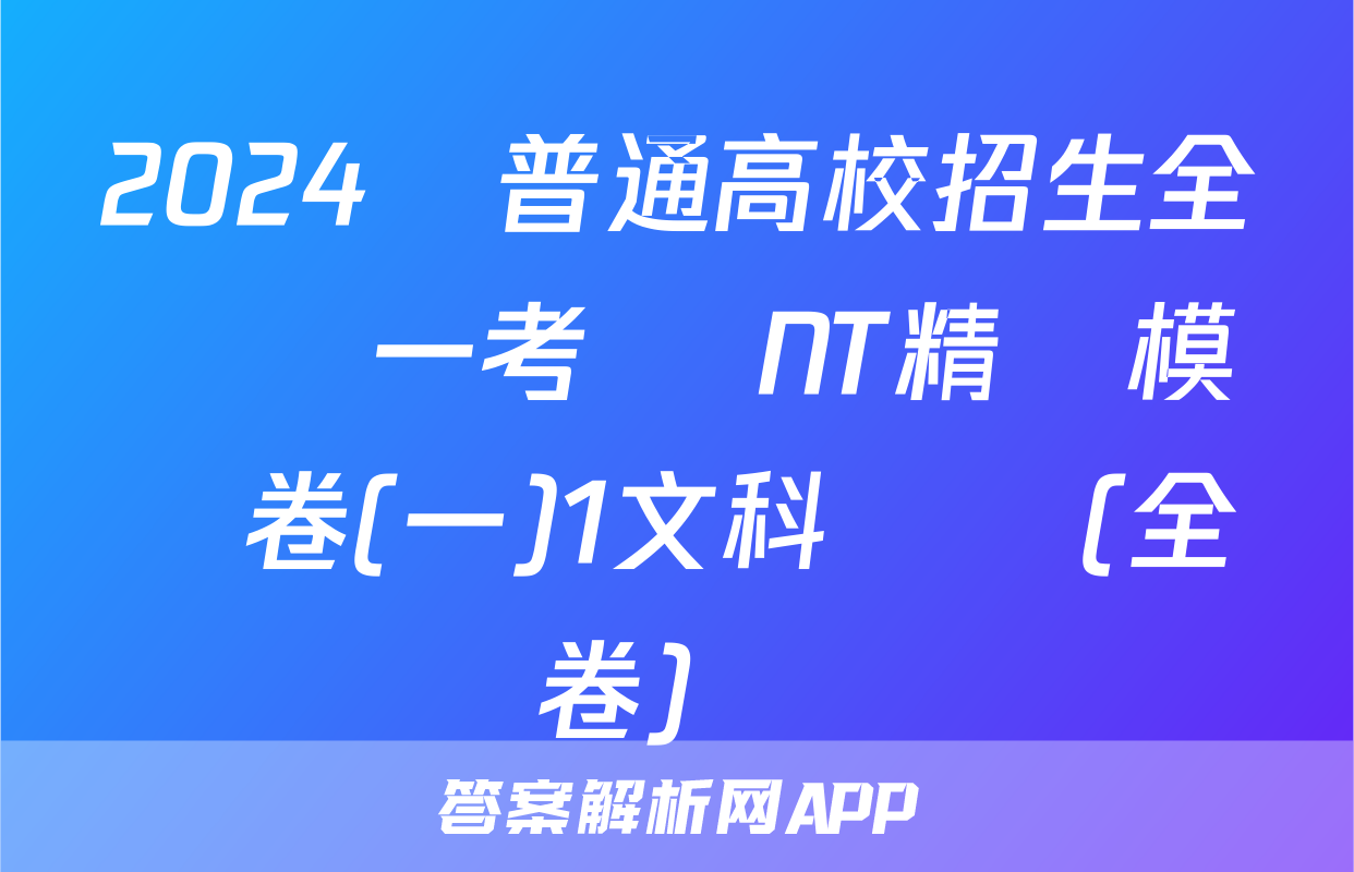 2024屆普通高校招生全國統一考試 NT精準模擬卷(一)1文科數學(全國卷)試題