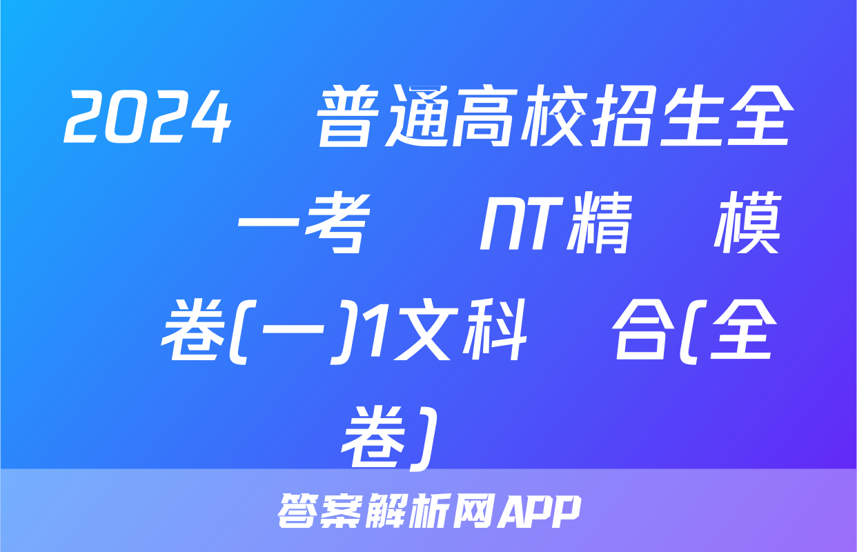 2024屆普通高校招生全國統一考試 NT精準模擬卷(一)1文科綜合(全國卷)試題