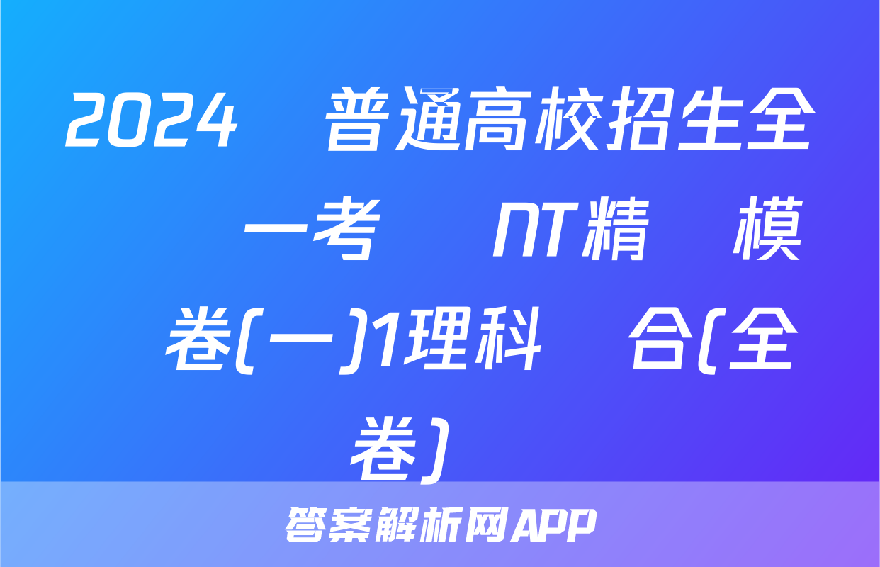 2024屆普通高校招生全國統一考試 NT精準模擬卷(一)1理科綜合(全國卷)試題