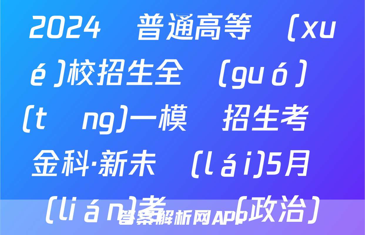 2024屆普通高等學(xué)校招生全國(guó)統(tǒng)一模擬招生考試 金科·新未來(lái)5月聯(lián)考試題(政治)