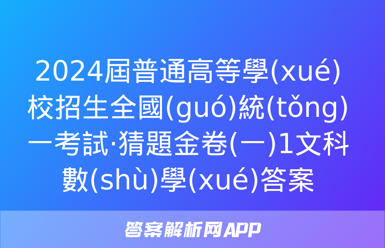 2024屆普通高等學(xué)校招生全國(guó)統(tǒng)一考試·猜題金卷(一)1文科數(shù)學(xué)答案