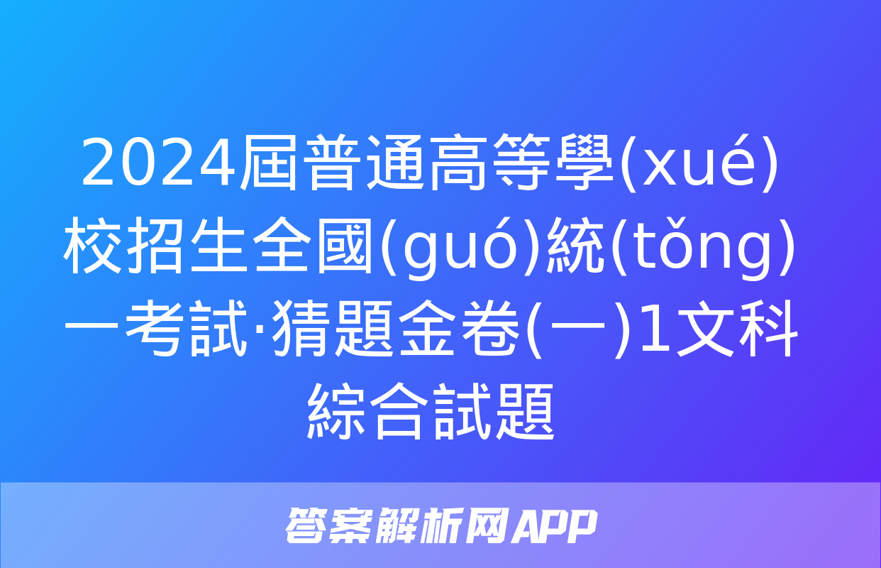 2024屆普通高等學(xué)校招生全國(guó)統(tǒng)一考試·猜題金卷(一)1文科綜合試題