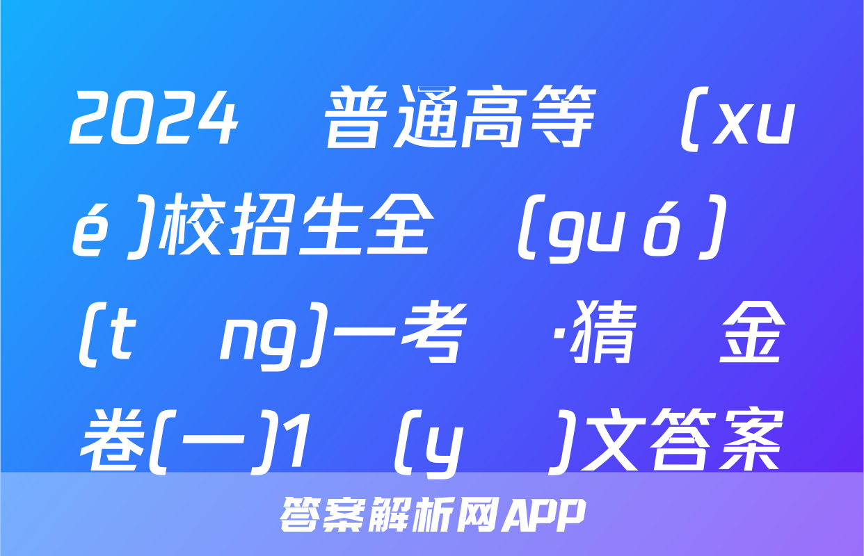 2024屆普通高等學(xué)校招生全國(guó)統(tǒng)一考試·猜題金卷(一)1語(yǔ)文答案