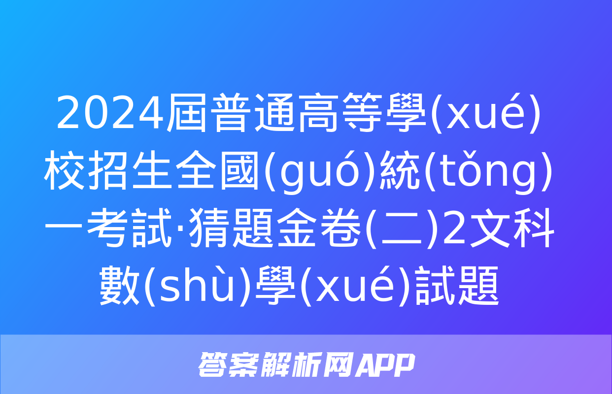 2024屆普通高等學(xué)校招生全國(guó)統(tǒng)一考試·猜題金卷(二)2文科數(shù)學(xué)試題