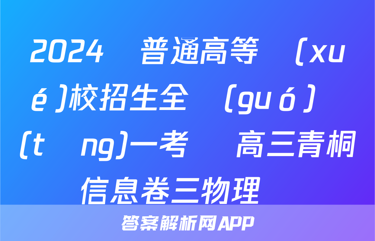 2024屆普通高等學(xué)校招生全國(guó)統(tǒng)一考試 高三青桐鳴信息卷三物理試題