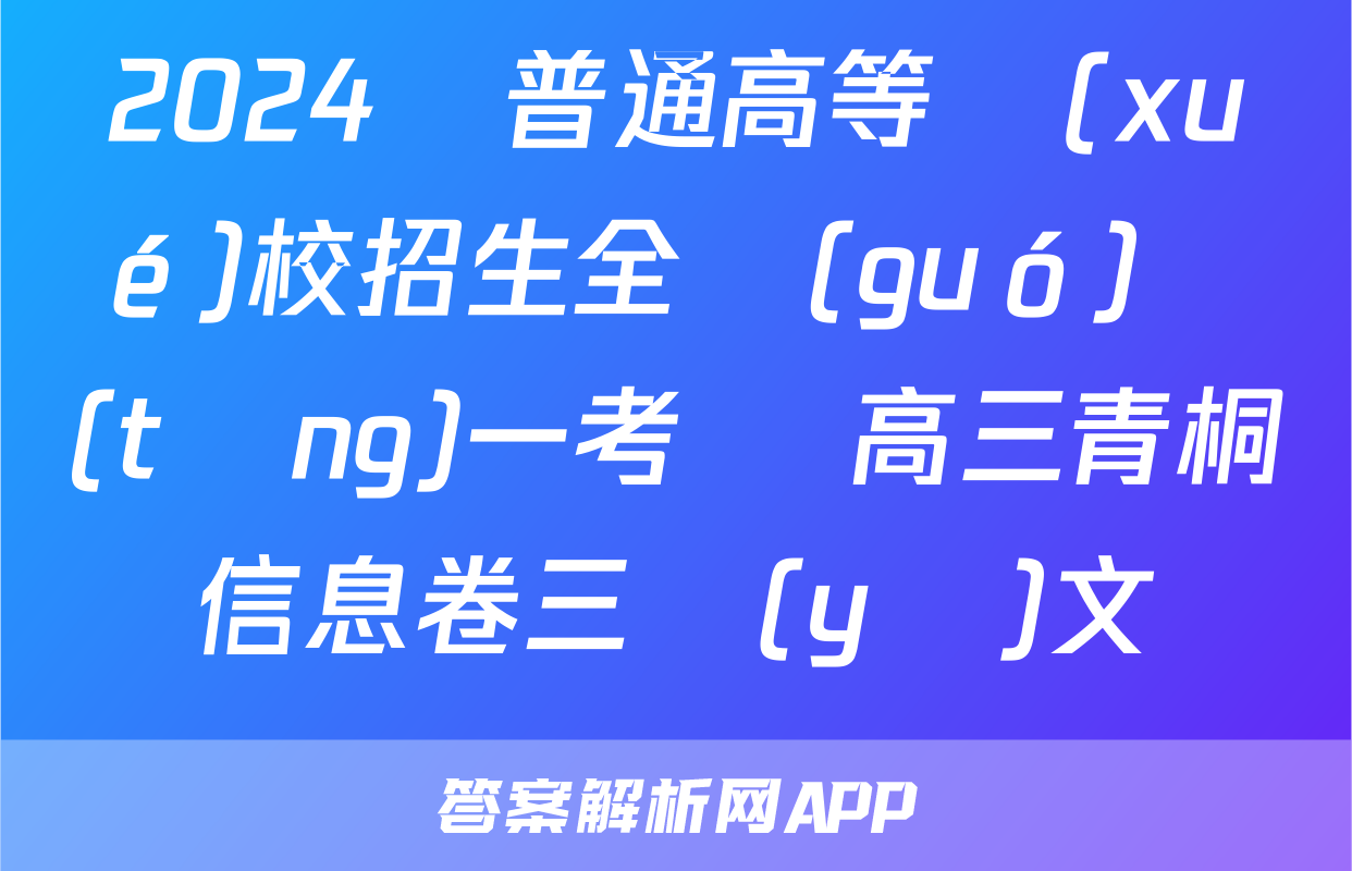 2024屆普通高等學(xué)校招生全國(guó)統(tǒng)一考試 高三青桐鳴信息卷三語(yǔ)文試題