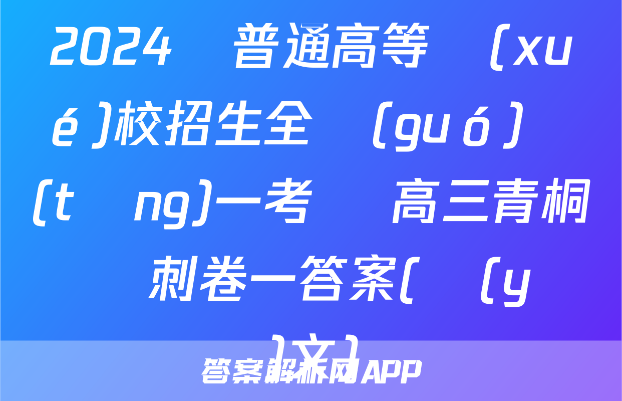 2024屆普通高等學(xué)校招生全國(guó)統(tǒng)一考試 高三青桐鳴沖刺卷一答案(語(yǔ)文)