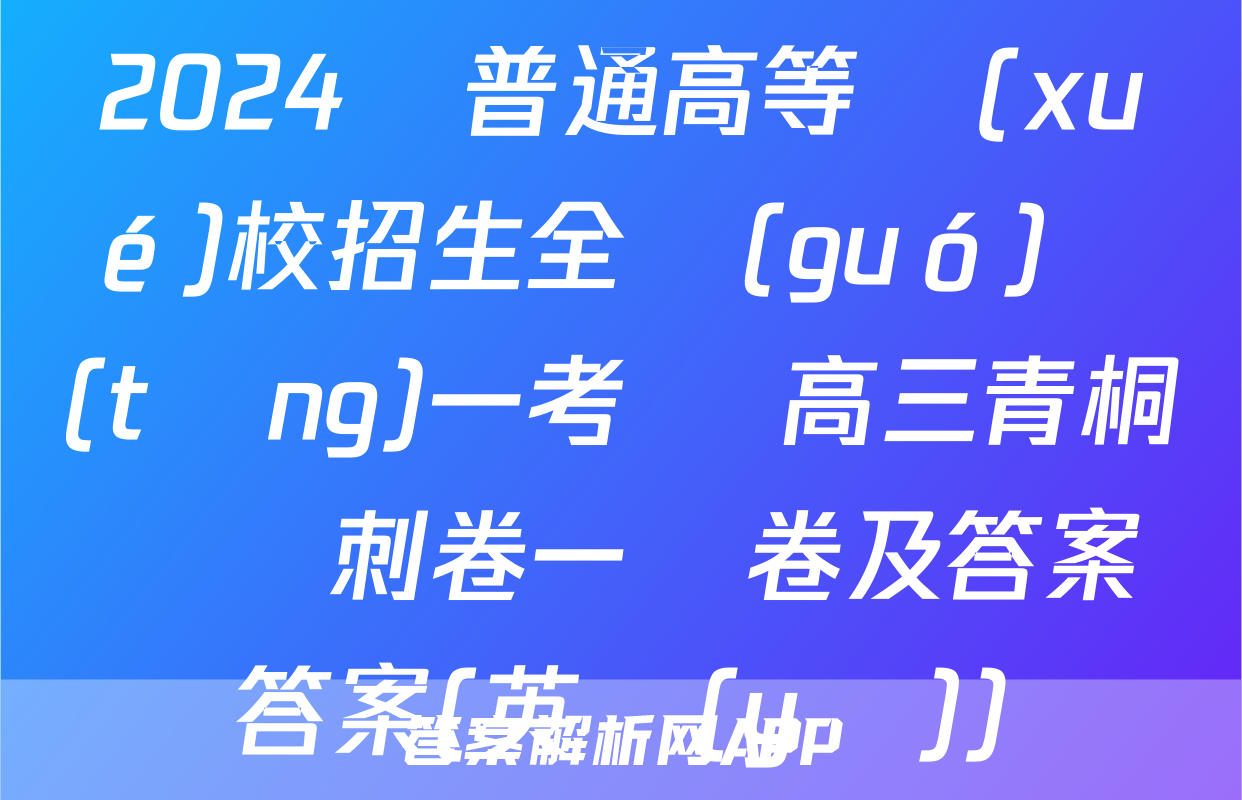 2024屆普通高等學(xué)校招生全國(guó)統(tǒng)一考試 高三青桐鳴沖刺卷一試卷及答案答案(英語(yǔ))