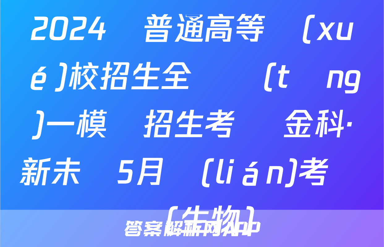 2024屆普通高等學(xué)校招生全國統(tǒng)一模擬招生考試 金科·新未來5月聯(lián)考試題(生物)