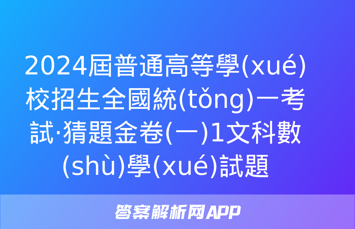 2024屆普通高等學(xué)校招生全國統(tǒng)一考試·猜題金卷(一)1文科數(shù)學(xué)試題