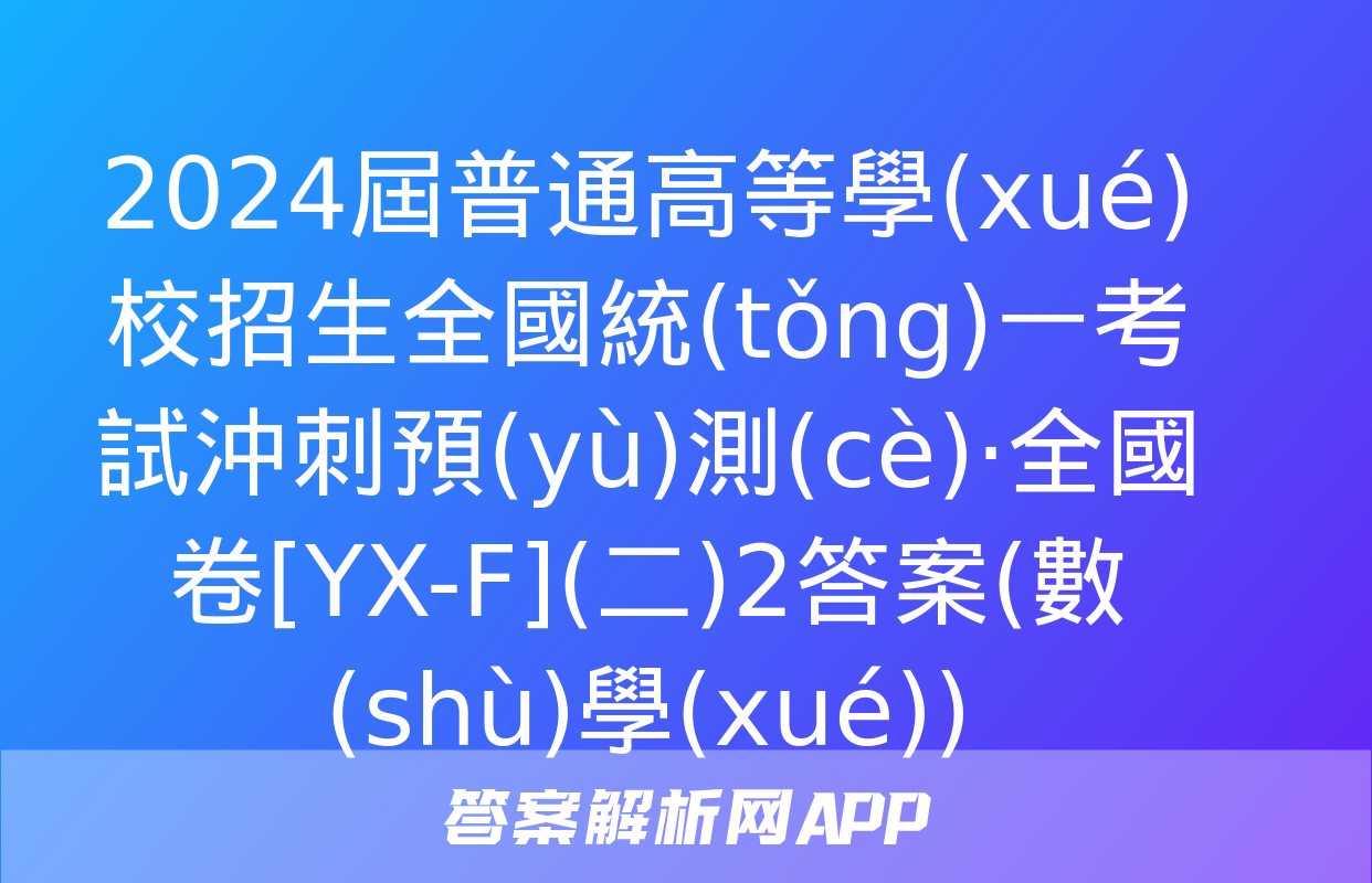 2024屆普通高等學(xué)校招生全國統(tǒng)一考試沖刺預(yù)測(cè)·全國卷[YX-F](二)2答案(數(shù)學(xué))