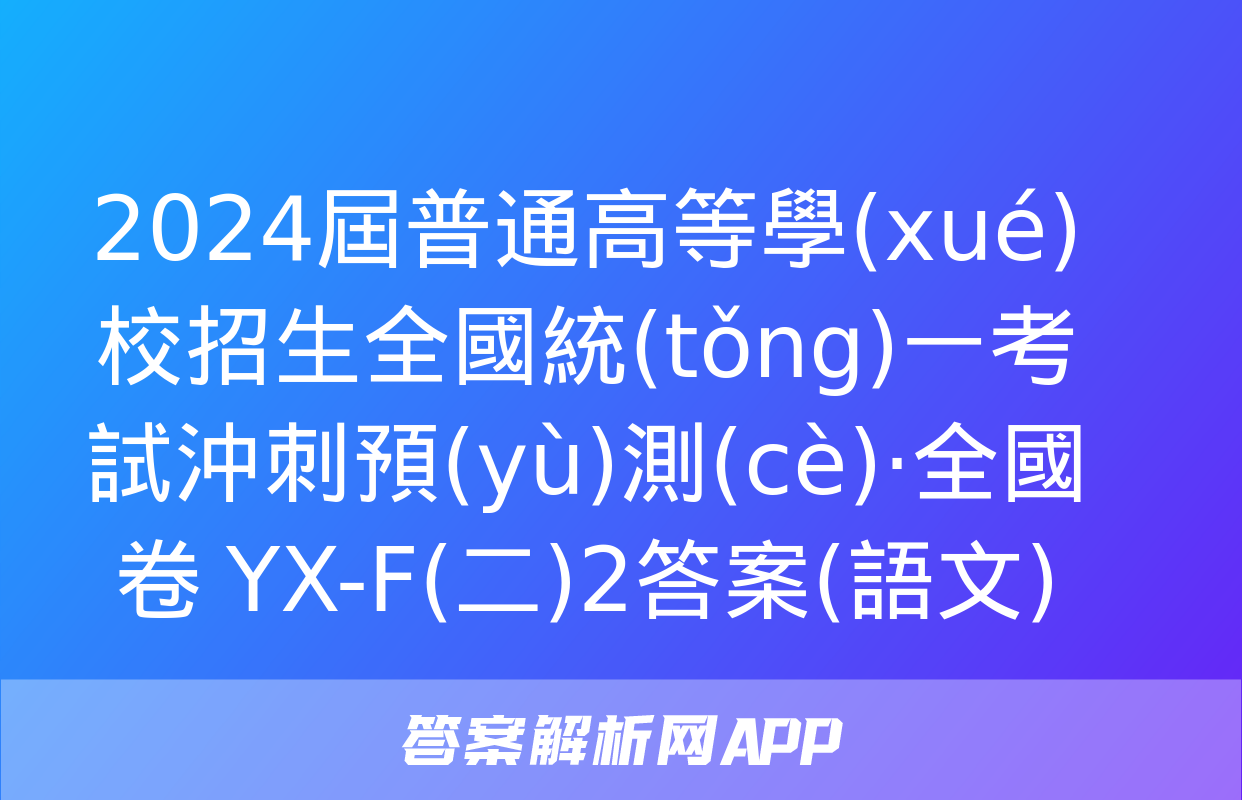 2024屆普通高等學(xué)校招生全國統(tǒng)一考試沖刺預(yù)測(cè)·全國卷 YX-F(二)2答案(語文)